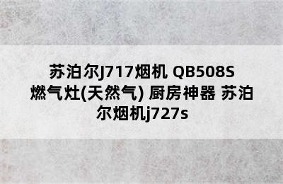 苏泊尔J717烟机+QB508S燃气灶(天然气) 厨房神器 苏泊尔烟机j727s